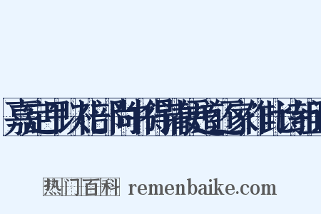 嘉定甲以礼部尚书得请便道还家作此诗组词是什么意思的图片